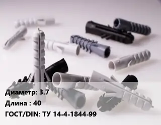 Дюбель 3.7х40 ГОСТ: ТУ 14-4-1844-99